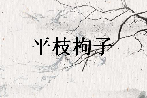 ƽ֦���ӡ�����ͼ