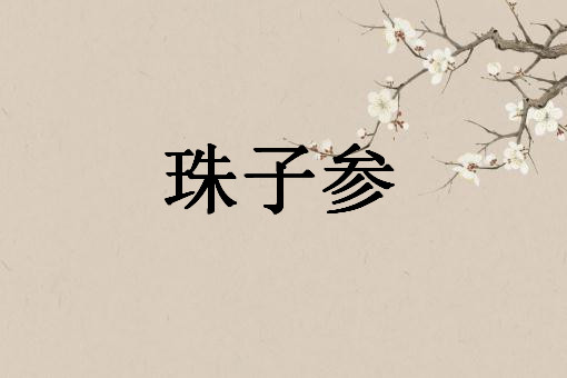 珠子参——摄图