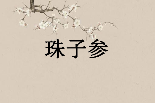 珠子参——摄图