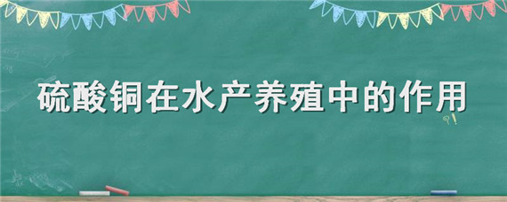 硫酸铜在水产养殖中的作用-自制