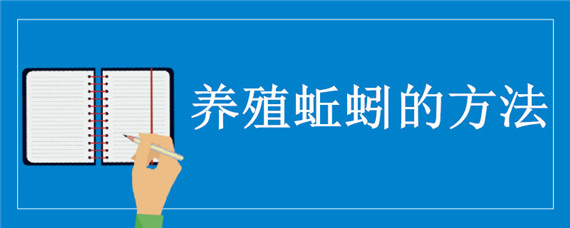 养殖蚯蚓的方法