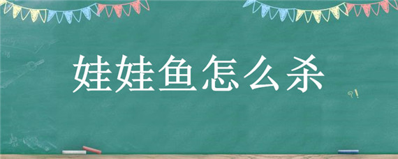 娃娃鱼怎么杀-摄图网