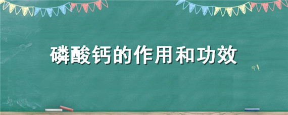 磷酸钙的作用和功效-自制