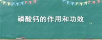 磷酸钙的作用和功效