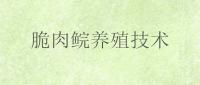 脆肉鲩养殖技术