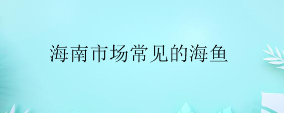 海南市场常见的海鱼——自制