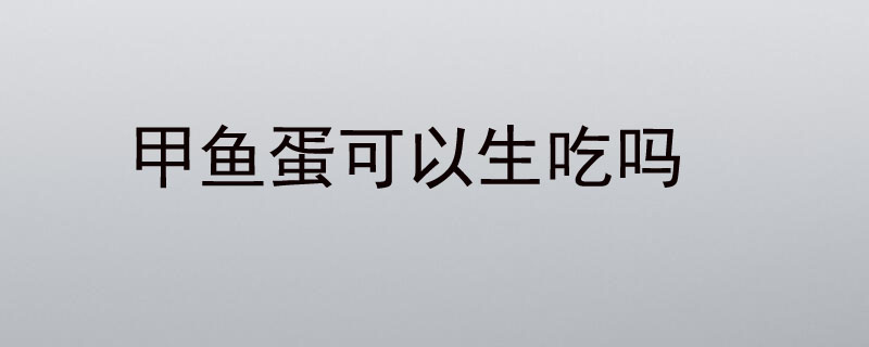 甲鱼蛋可以生吃吗