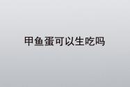 甲鱼蛋可以生吃吗