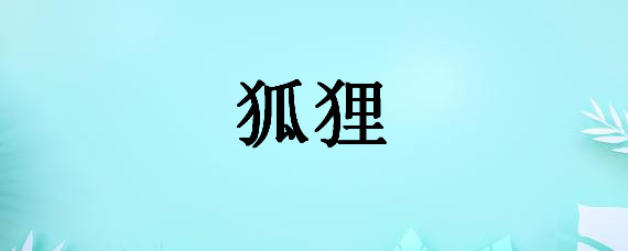 狐狸——自制
