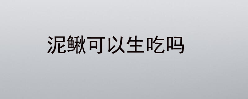 泥鳅可以生吃吗