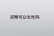 泥鳅可以生吃吗?